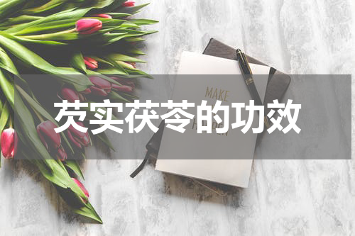 芡实茯苓的功效