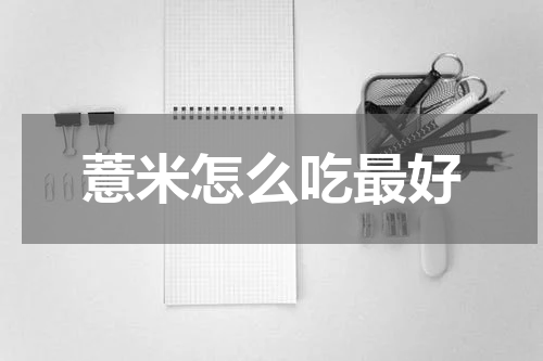 薏米怎么吃最好