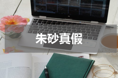 朱砂真假