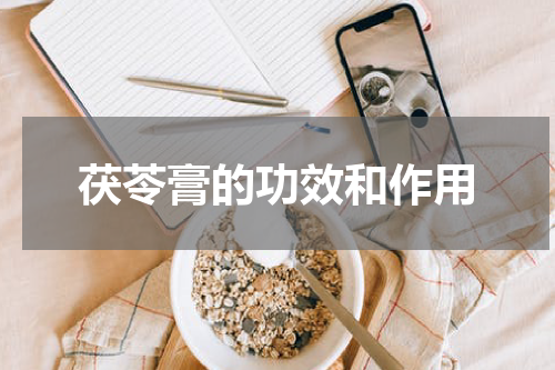 茯苓膏的功效和作用