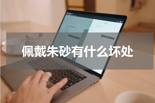 佩戴朱砂有什么坏处