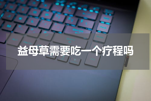 益母草需要吃一个疗程吗