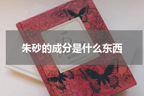 朱砂的成分是什么东西
