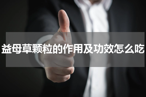 益母草颗粒的作用及功效怎么吃