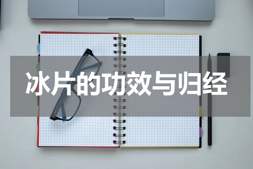 冰片的功效与归经