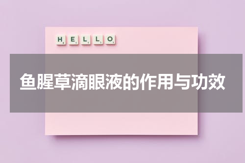鱼腥草滴眼液的作用与功效