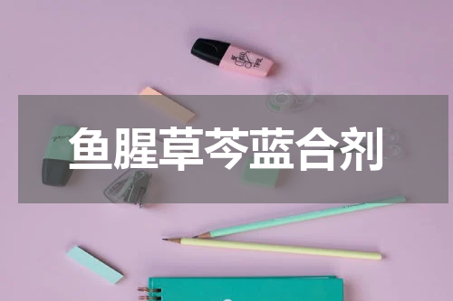鱼腥草芩蓝合剂