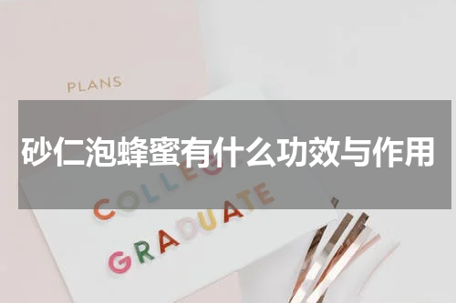 砂仁泡蜂蜜有什么功效与作用