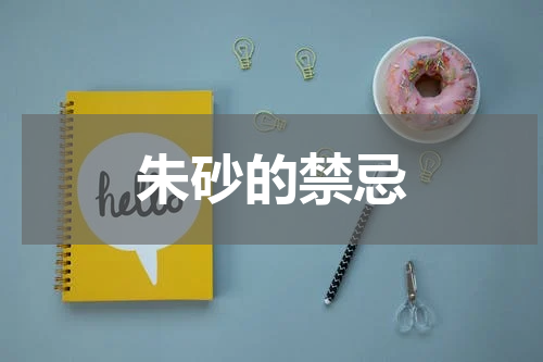 朱砂的禁忌