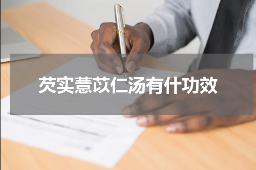 芡实薏苡仁汤有什功效