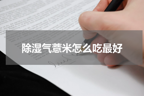 除湿气薏米怎么吃最好