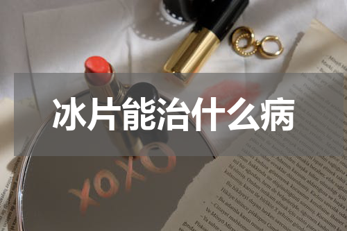 冰片能治什么病