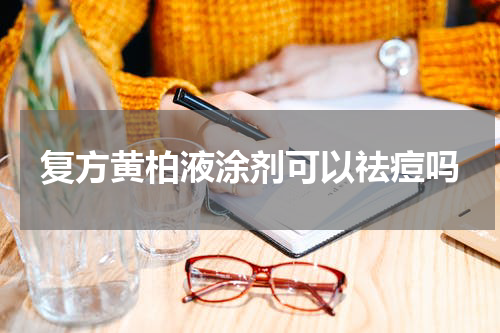 复方黄柏液涂剂可以祛痘吗