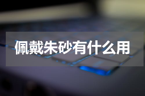 佩戴朱砂有什么用