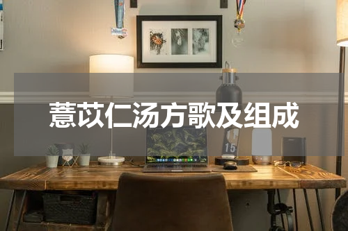 薏苡仁汤方歌及组成