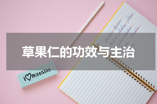 草果仁的功效与主治