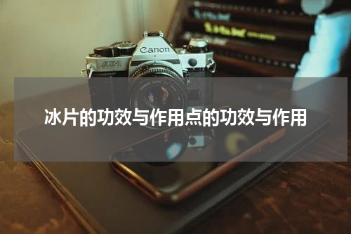 冰片的功效与作用点的功效与作用