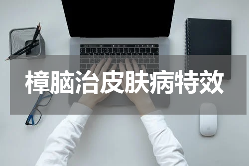 樟脑治皮肤病特效