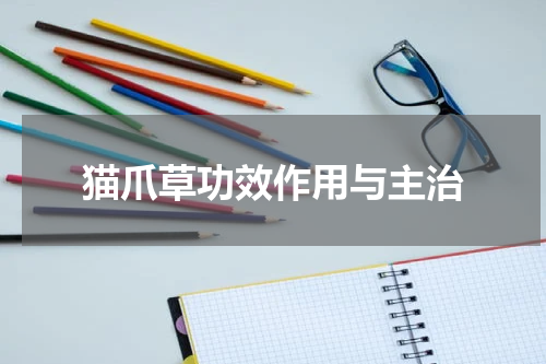 猫爪草功效作用与主治