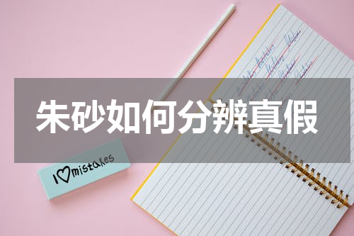 朱砂如何分辨真假