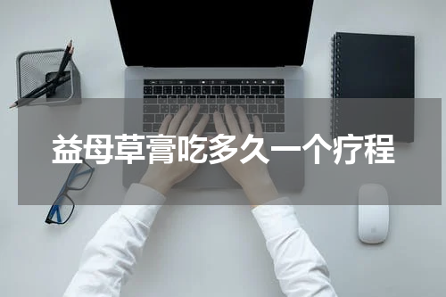 益母草膏吃多久一个疗程