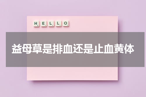 益母草是排血还是止血黄体