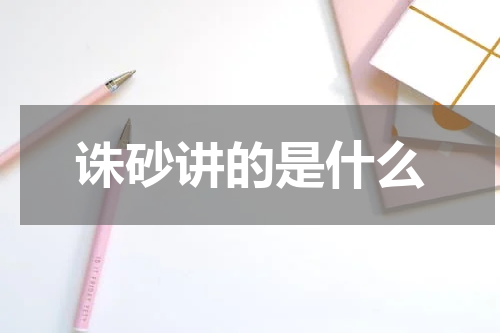 诛砂讲的是什么