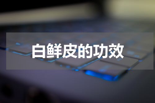 白鲜皮的功效