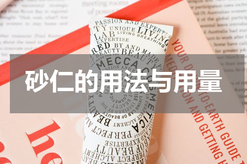 砂仁的用法与用量