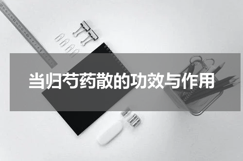 当归芍药散的功效与作用