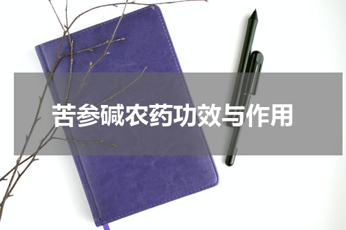 苦参碱农药功效与作用