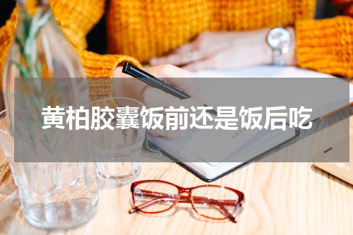 黄柏胶囊饭前还是饭后吃
