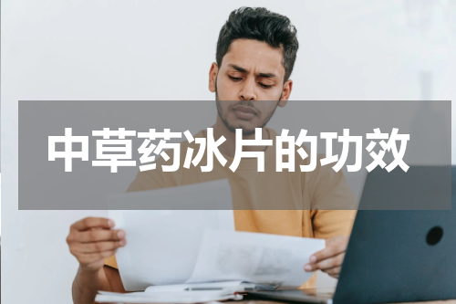 中草药冰片的功效
