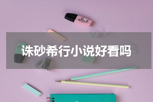 诛砂希行小说好看吗