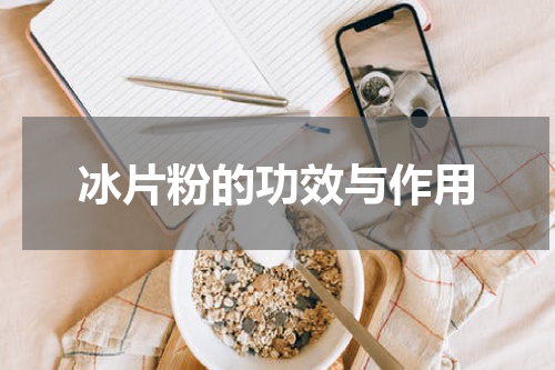 冰片粉的功效与作用