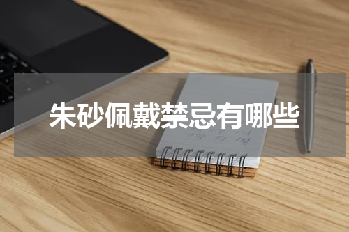 朱砂佩戴禁忌有哪些