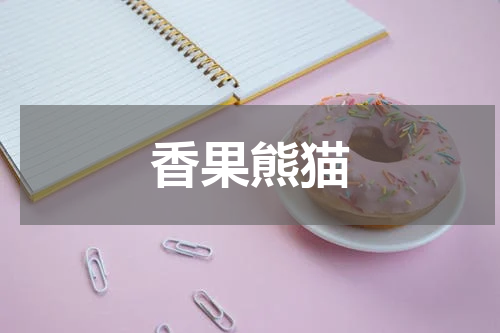 香果熊猫