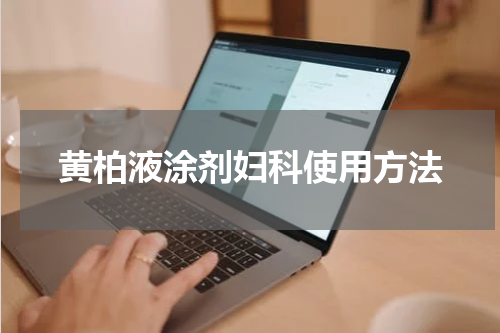 黄柏液涂剂妇科使用方法