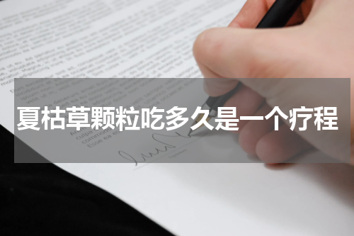 夏枯草颗粒吃多久是一个疗程