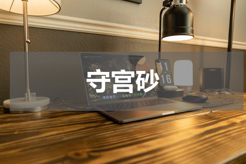 守宫砂