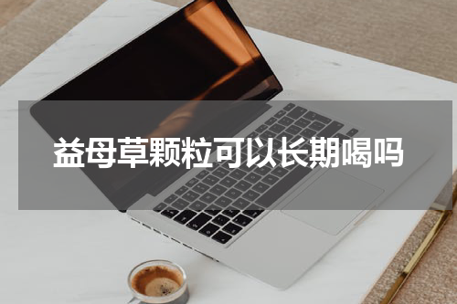 益母草颗粒可以长期喝吗