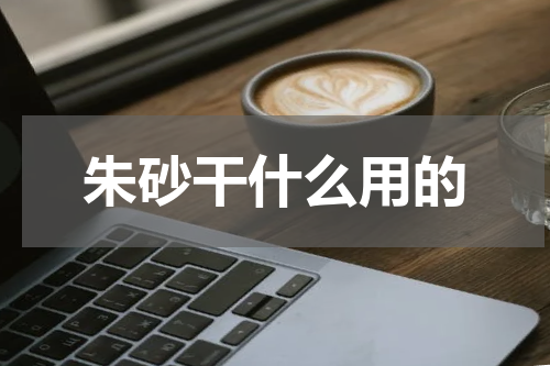 朱砂干什么用的