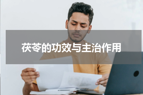 茯苓的功效与主治作用