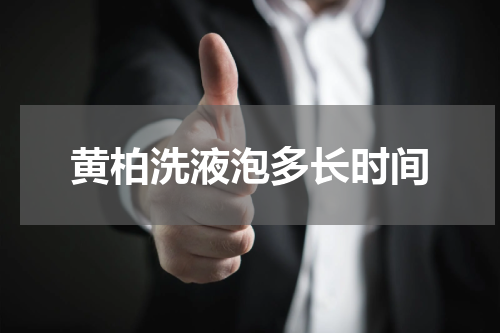 黄柏洗液泡多长时间