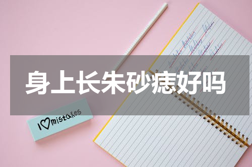 身上长朱砂痣好吗