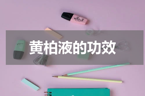 黄柏液的功效