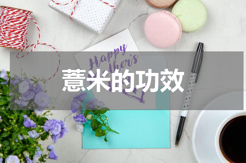 薏米的功效