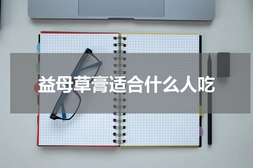 益母草膏适合什么人吃