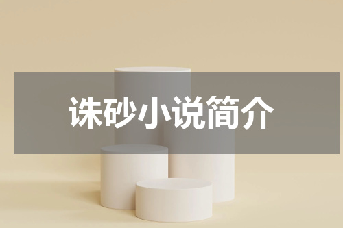 诛砂小说简介