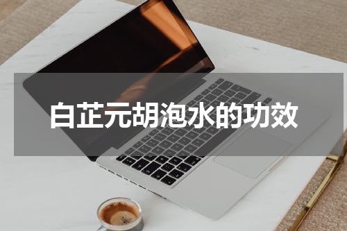 白芷元胡泡水的功效